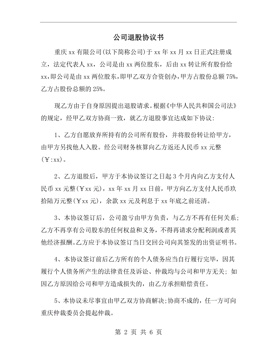 公司退股协议书.doc_第2页