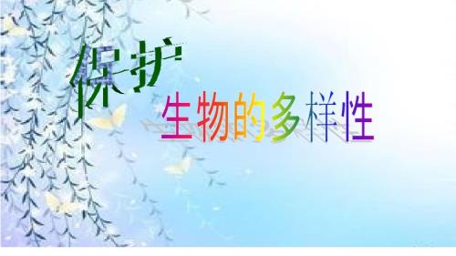 保护生物多样性PPT课件.pptx