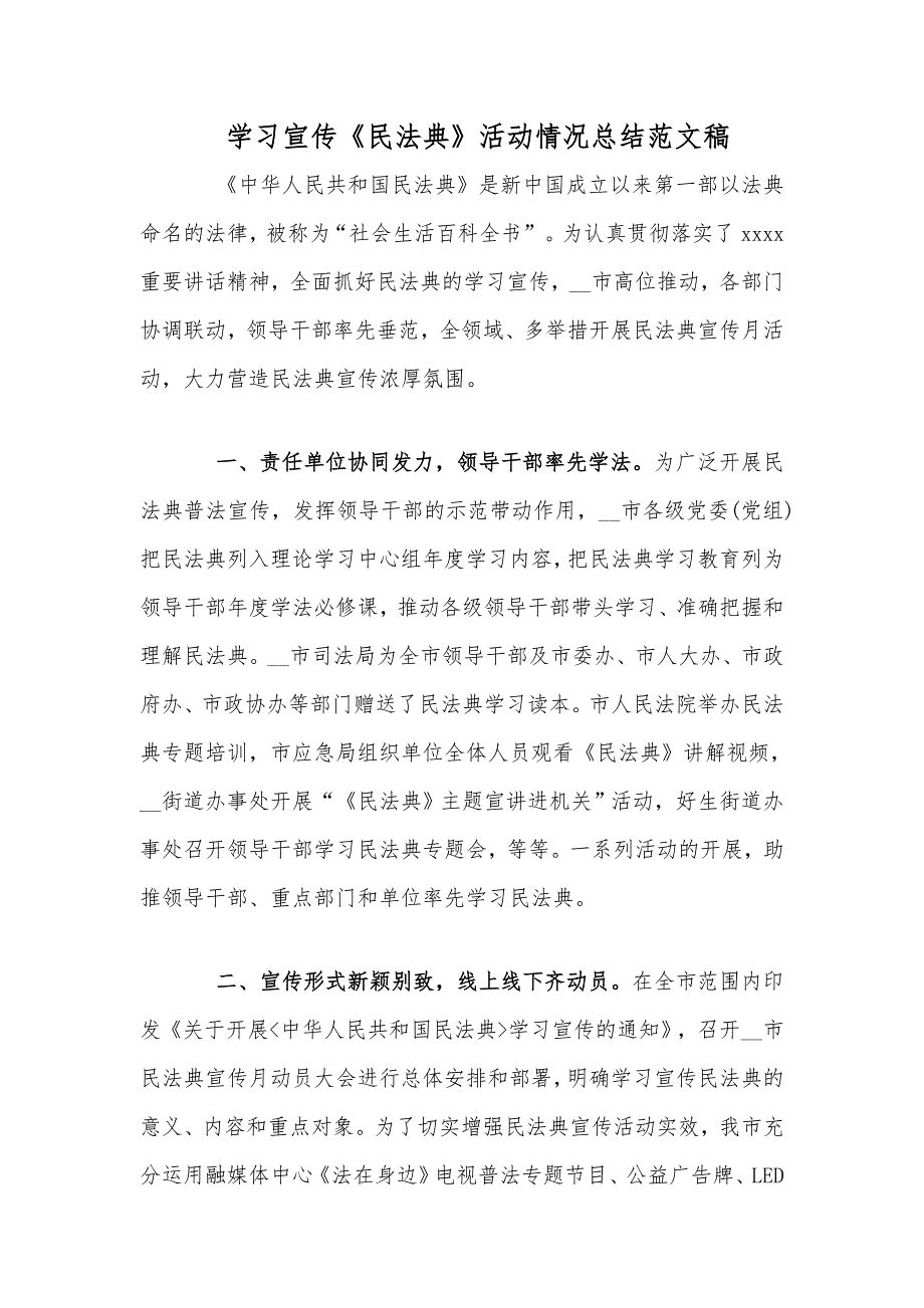 学习宣传民法典活动情况总结稿.docx_第1页