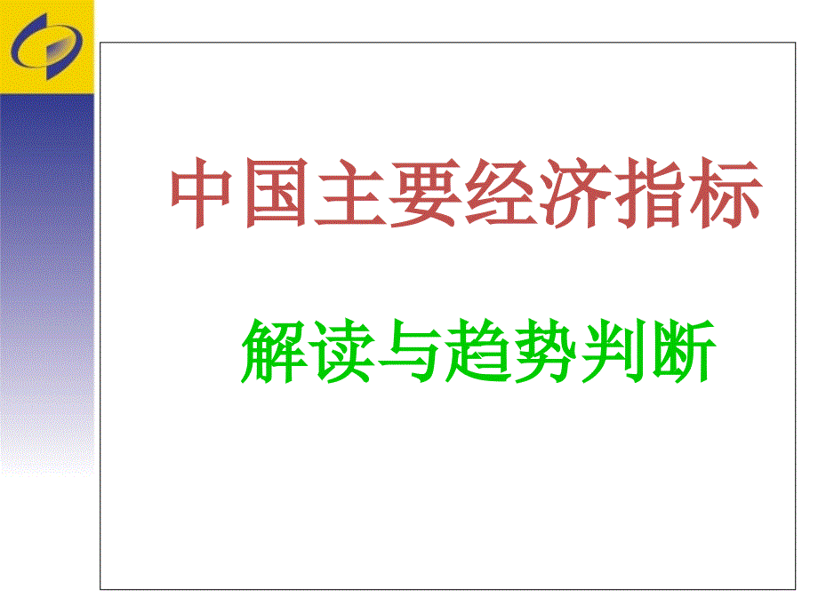 如何读懂经济指标PPT172页.ppt_第1页