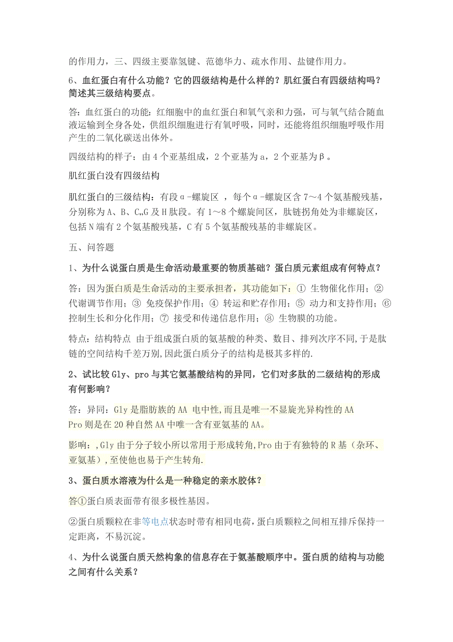 基础生物化学习题集.doc_第2页