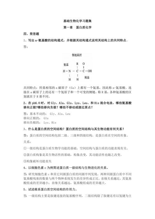 基础生物化学习题集.doc