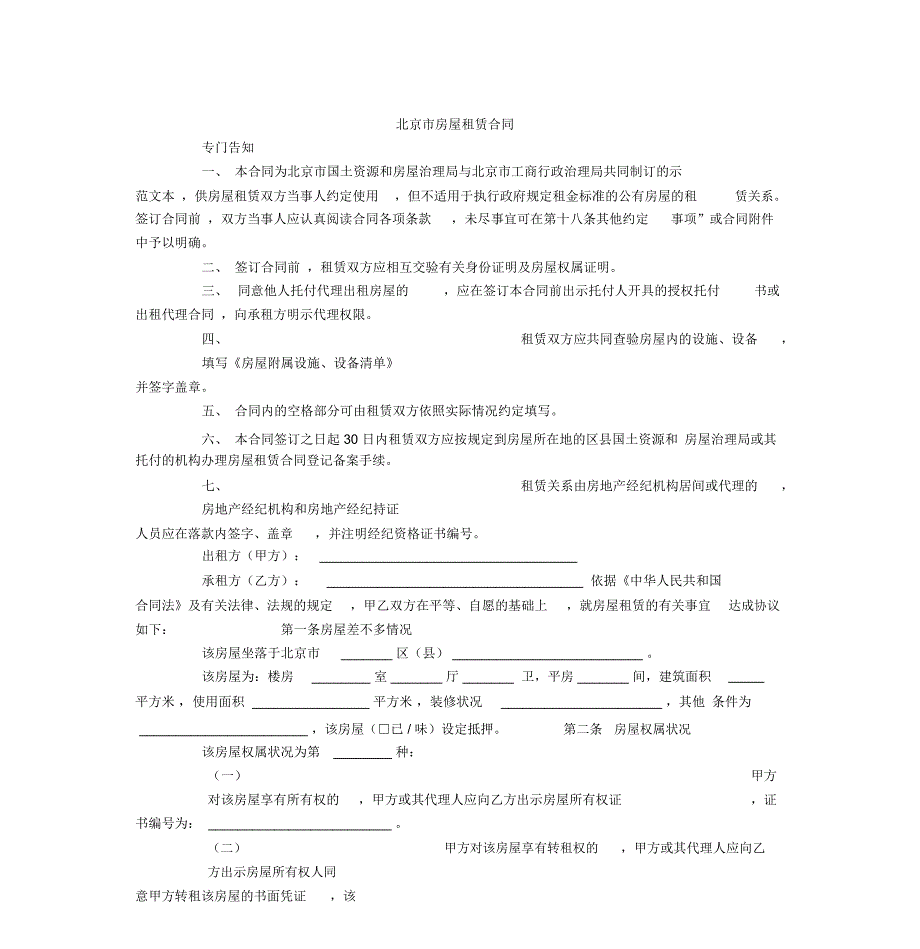 北京市房屋租赁合同.doc_第1页