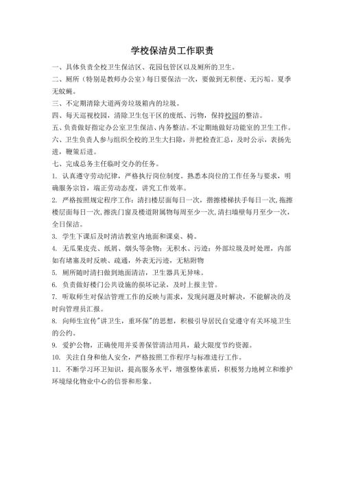 学校保洁员工作职责及制度.doc
