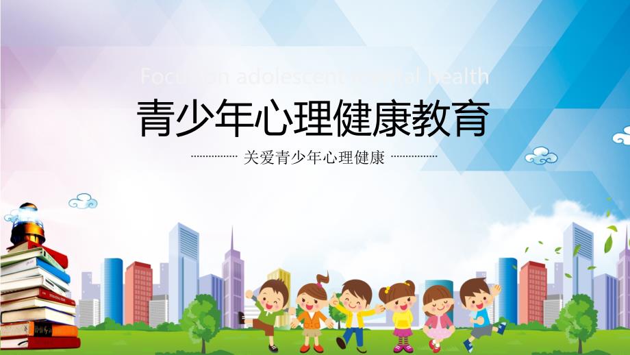 卡通中小学心理健康教育主题班会实用PPT辅导课件.pptx_第1页