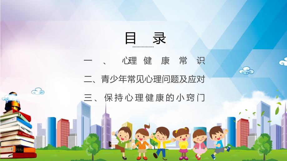 卡通中小学心理健康教育主题班会实用PPT辅导课件.pptx_第2页