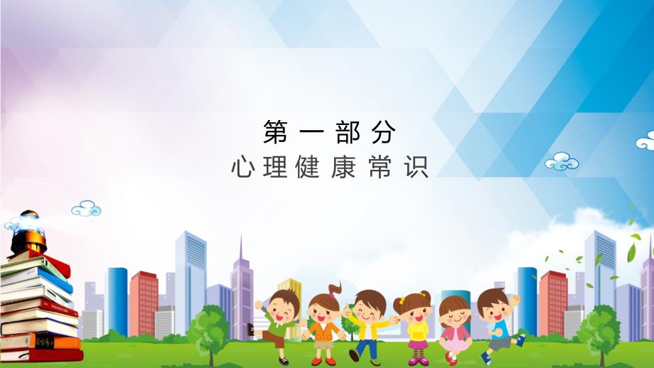 卡通中小学心理健康教育主题班会实用PPT辅导课件.pptx_第3页