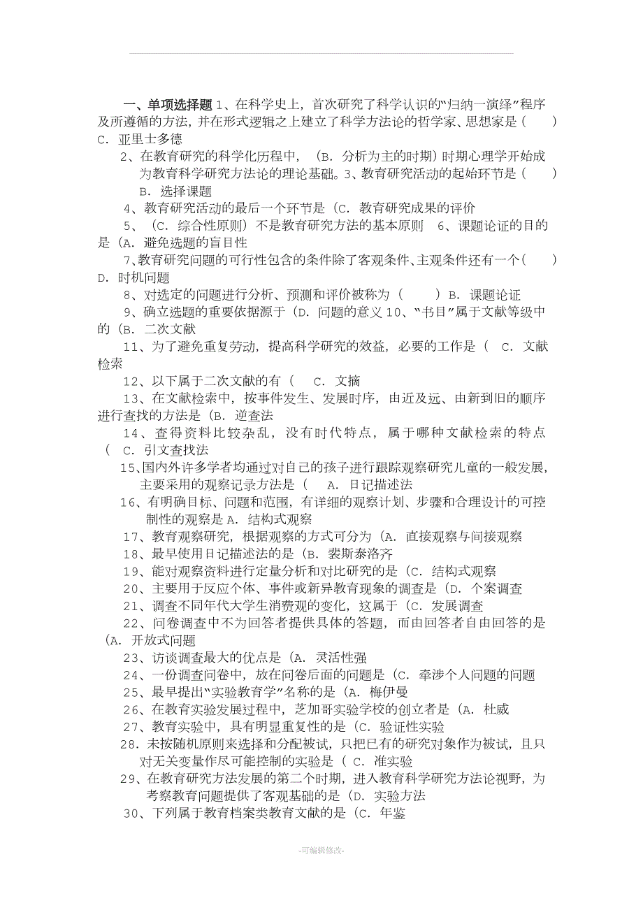 学前教育科研方法答案.doc_第1页