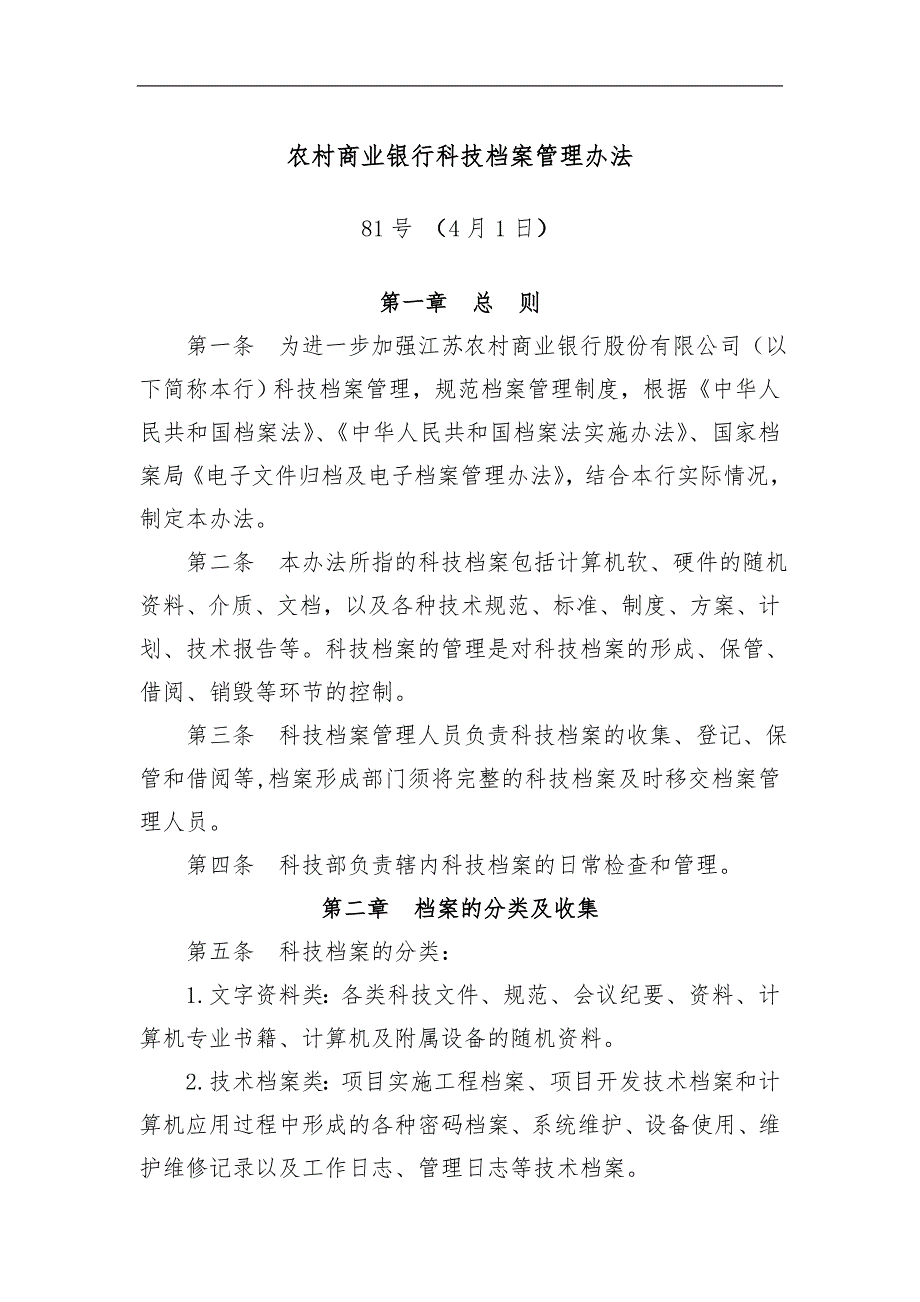 农村商业银行科技档案管理办法.doc_第1页