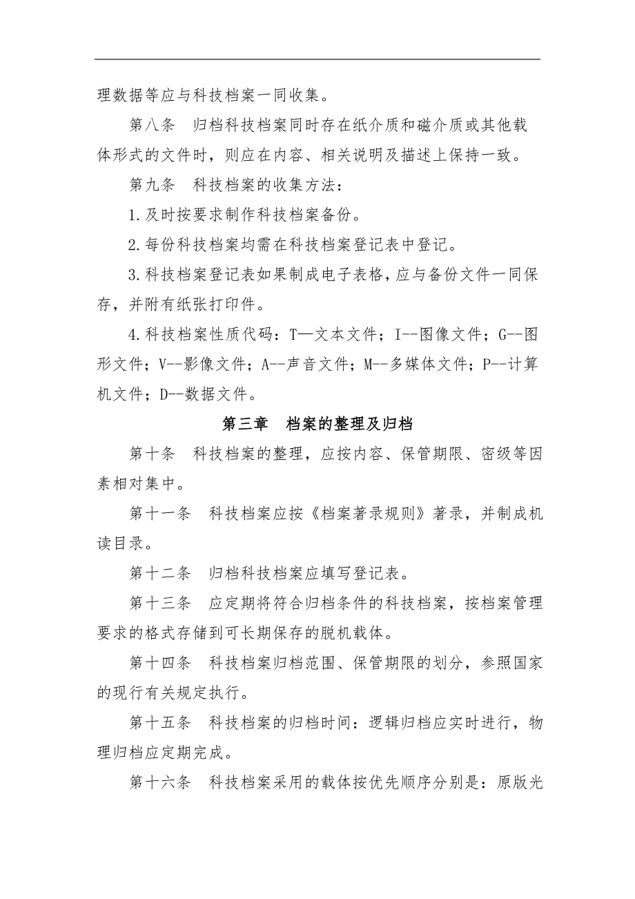 农村商业银行科技档案管理办法.doc_第3页