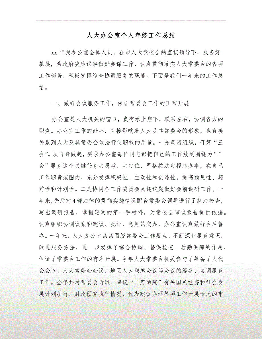 人大办公室个人年终工作总结.doc_第2页