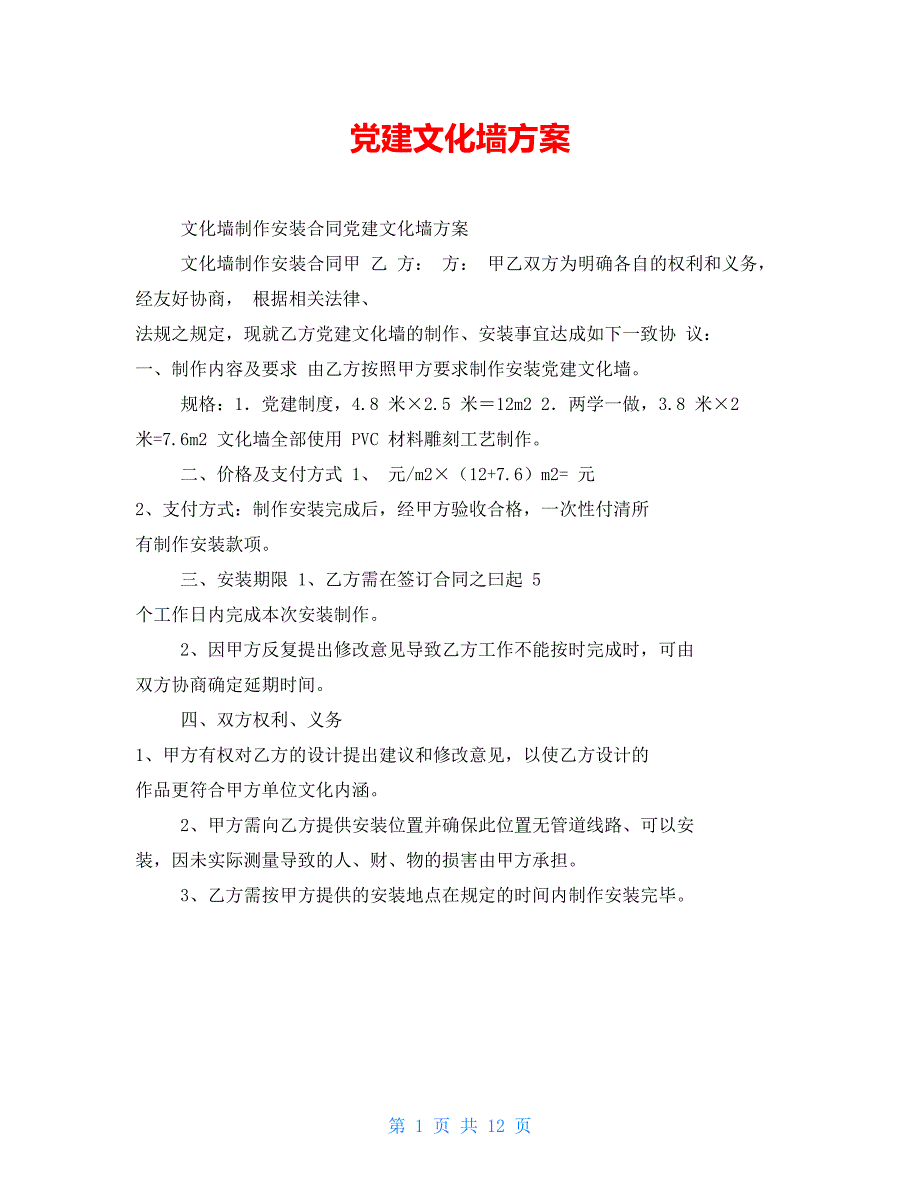 党建文化墙方案.doc_第1页