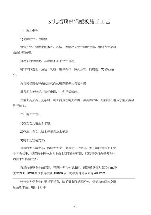 女儿墙铝塑板工工艺.docx
