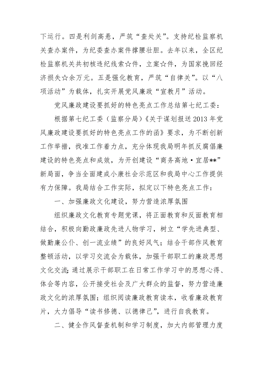 党风廉政建设要抓好的特色亮点工作总结.doc_第3页