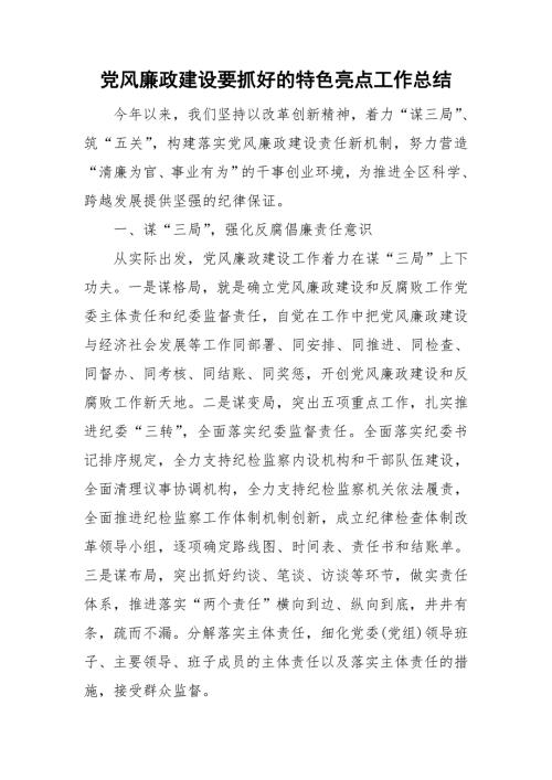 党风廉政建设要抓好的特色亮点工作总结.doc
