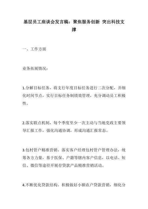 党建农商行银行基层员工座谈会发言稿两篇聚焦服务创新突出科技支撑我见证了这三年.docx