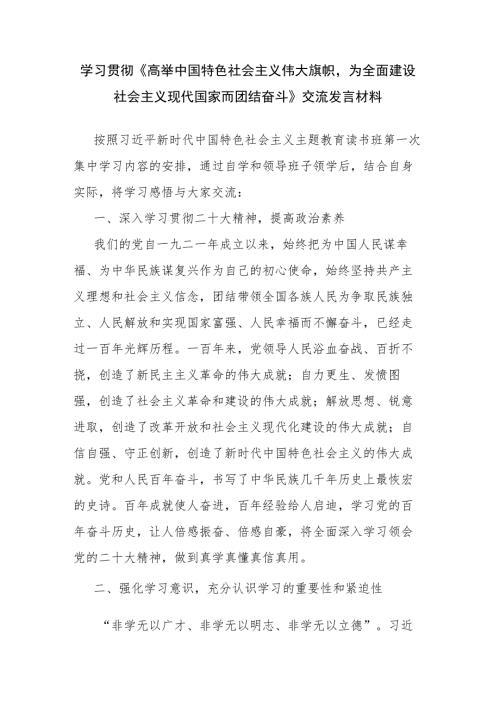 学习贯彻高举中国特色社会主义伟大旗帜为全面建设社会主义现代国家而团结奋斗交流发言材料.docx