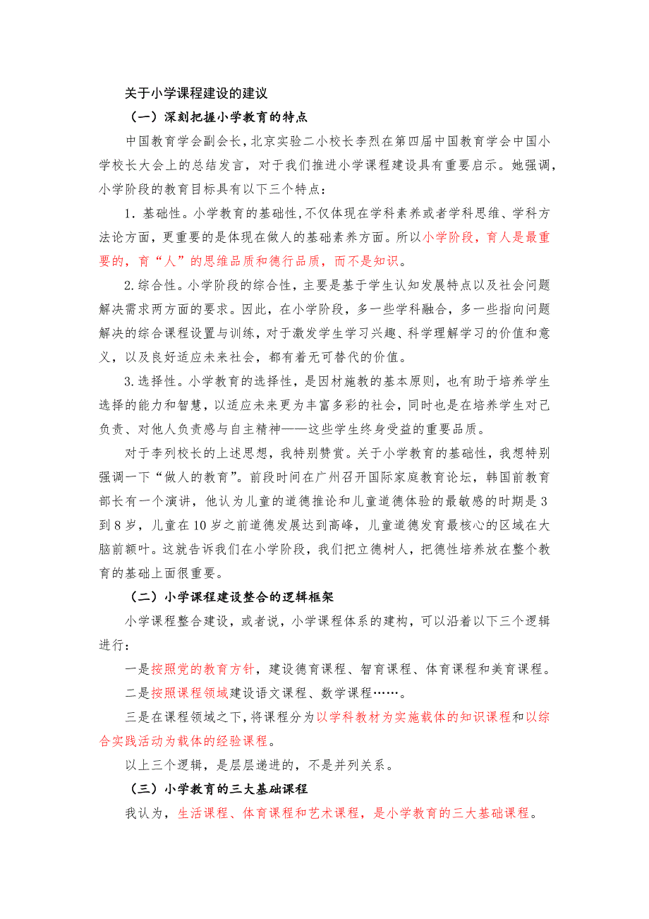 关于小学课程建设的建议.docx_第1页