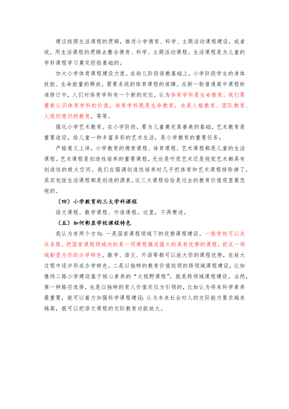关于小学课程建设的建议.docx_第2页