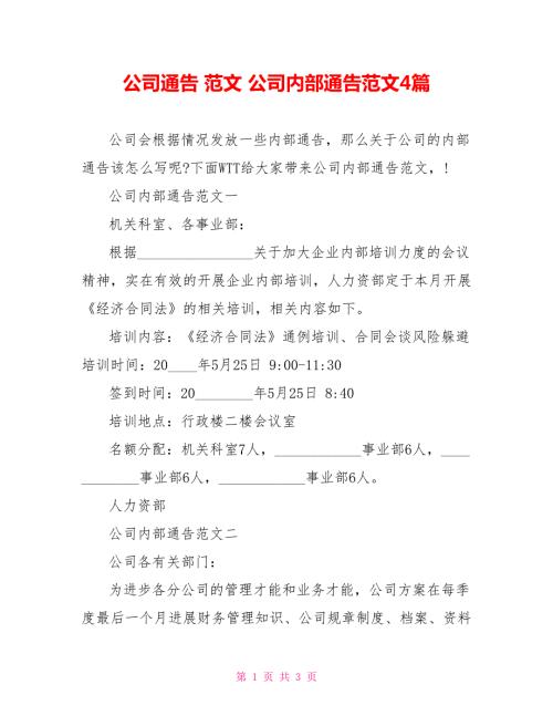 公司通告范文公司内部通告范文4篇.doc