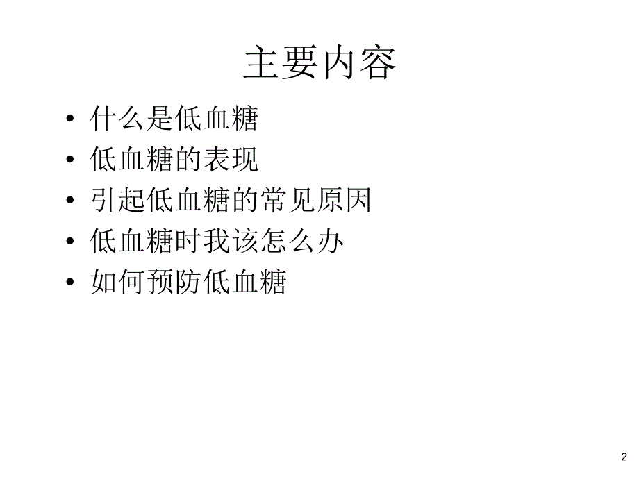 低血糖的识别及处理课件.ppt_第2页