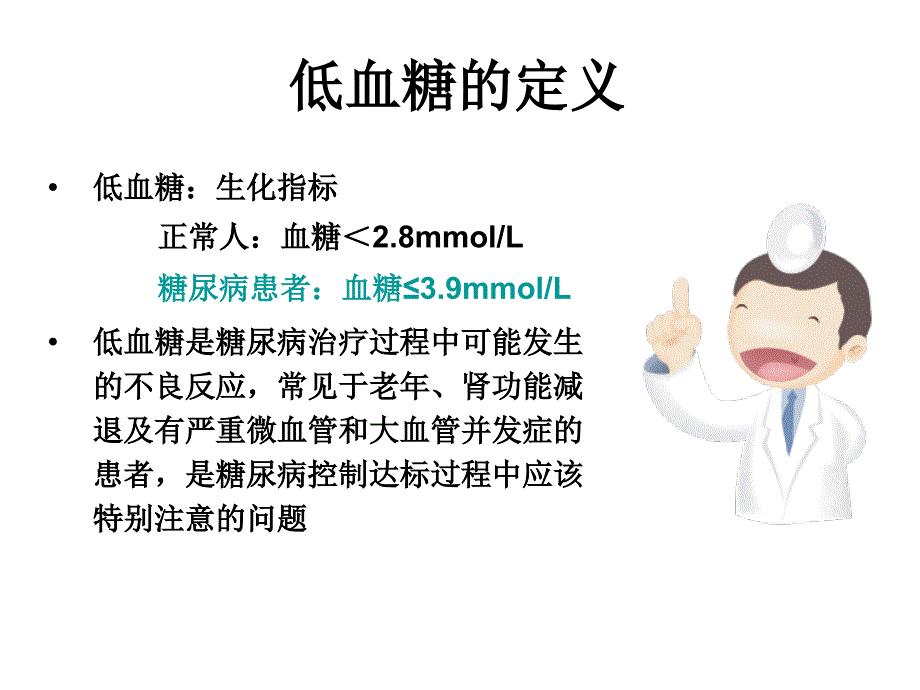低血糖的识别及处理课件.ppt_第3页