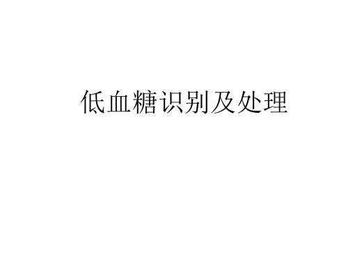 低血糖的识别及处理课件.ppt