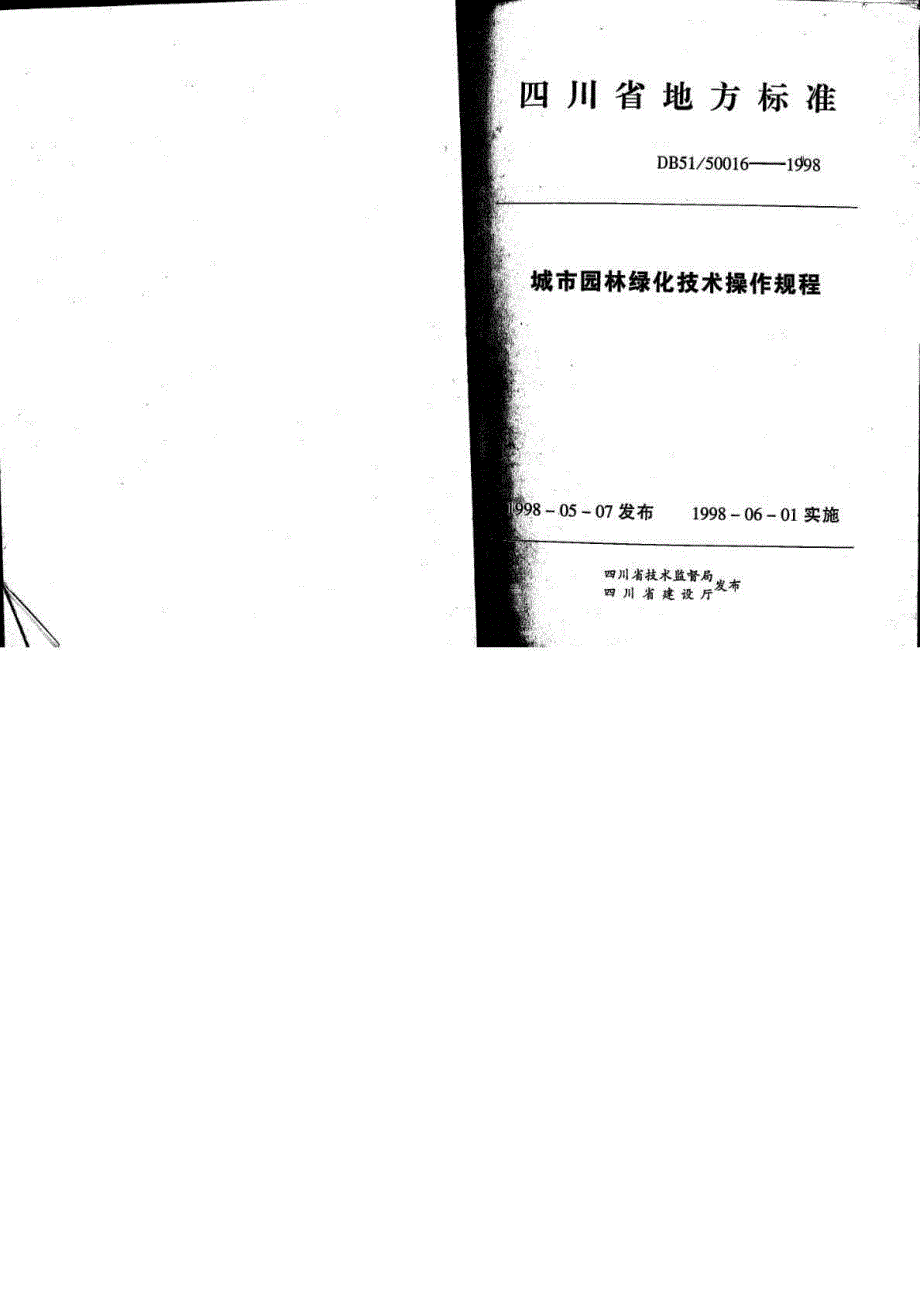 四川省地方标准城市园林绿化技术操作规程.doc_第1页