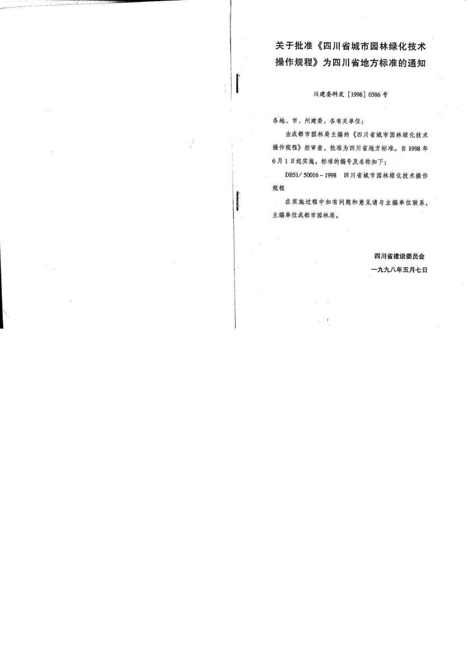 四川省地方标准城市园林绿化技术操作规程.doc_第2页