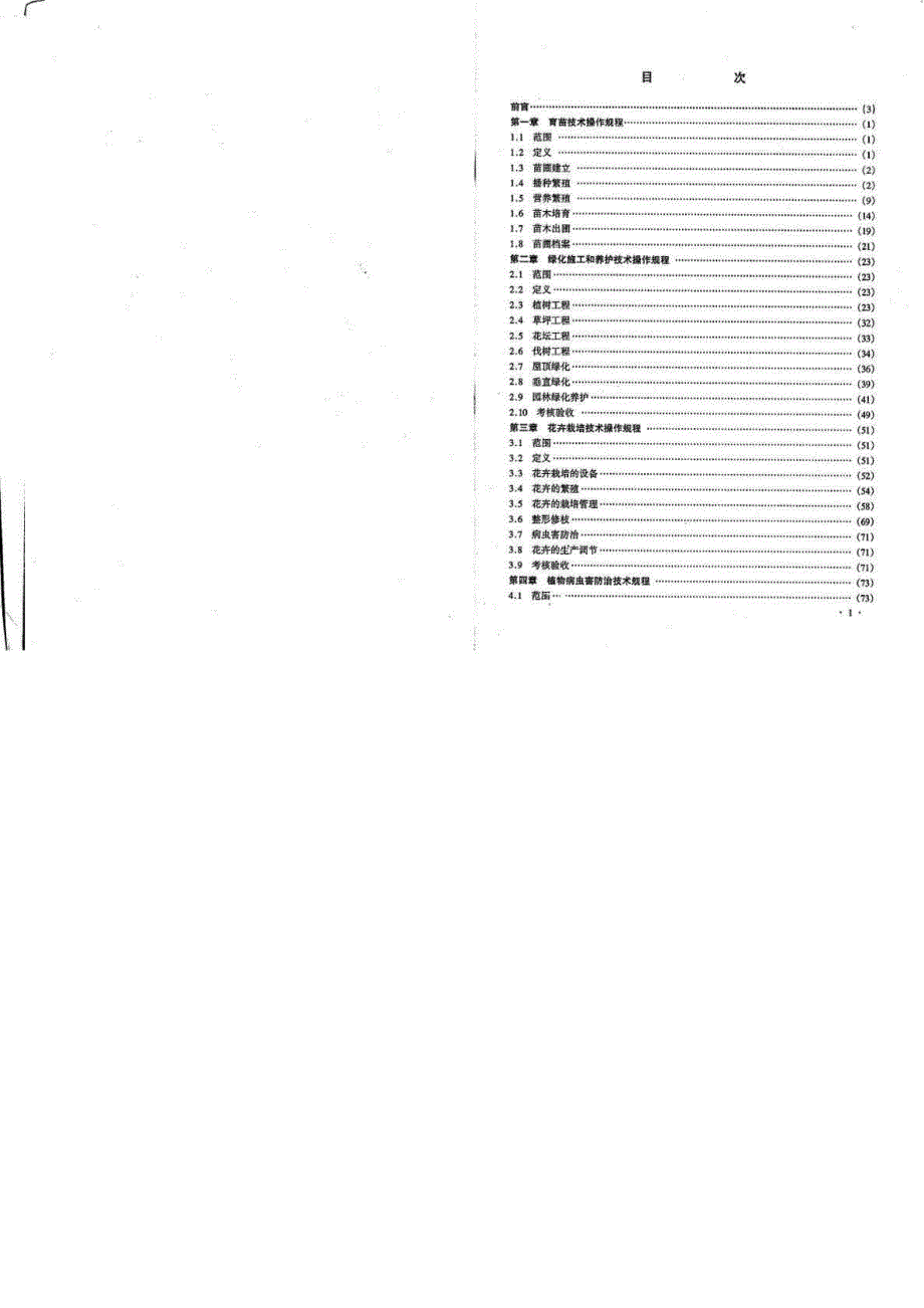 四川省地方标准城市园林绿化技术操作规程.doc_第3页