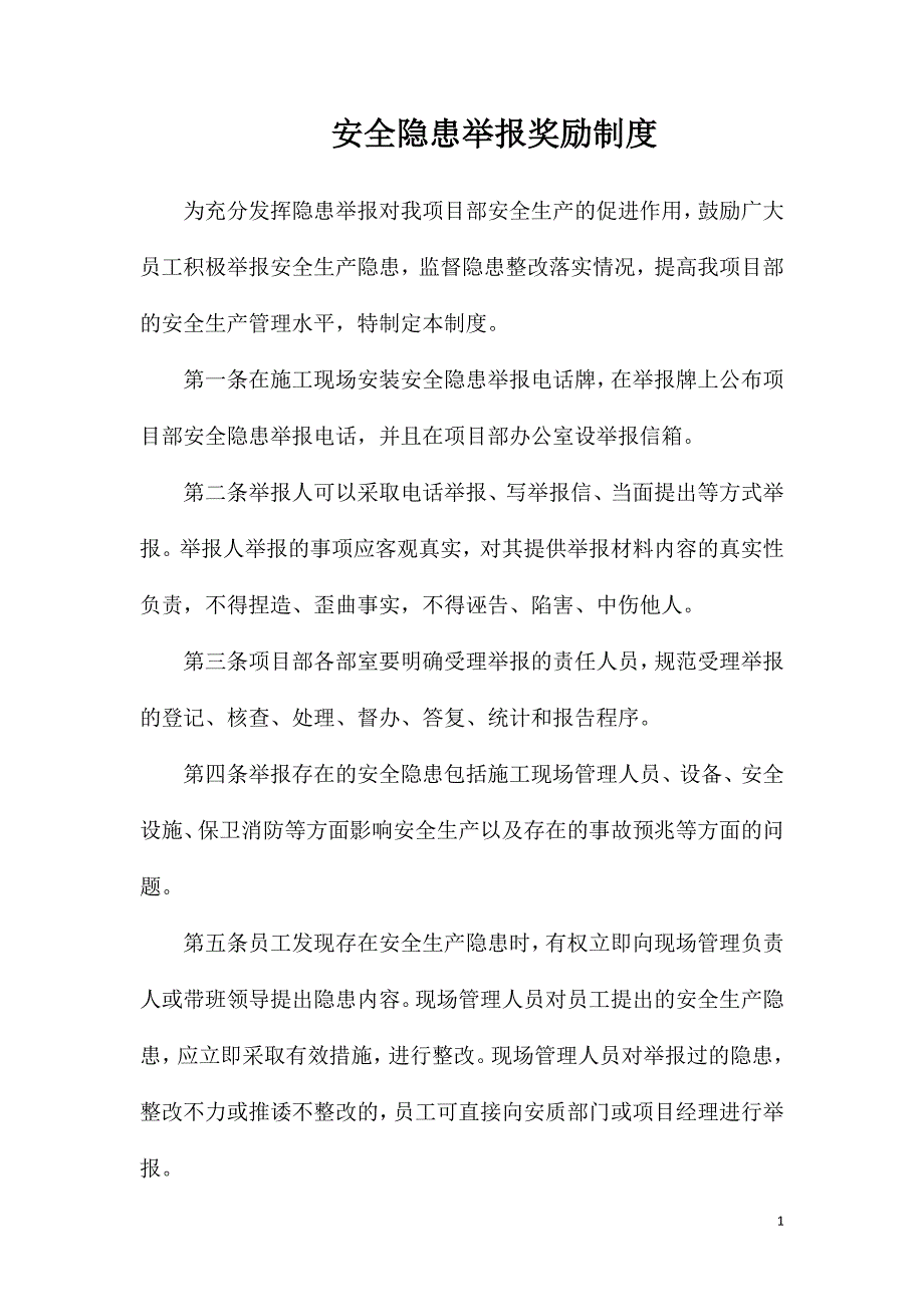 安全隐患举报奖励制度.doc_第1页