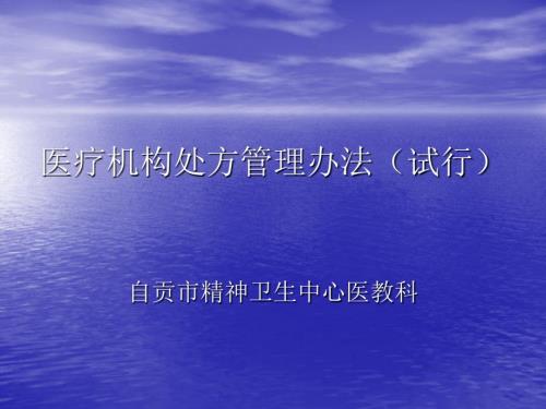 处方管理办法PPT课件.ppt
