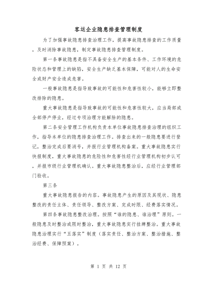 客运企业隐患排查管理制度.doc_第1页