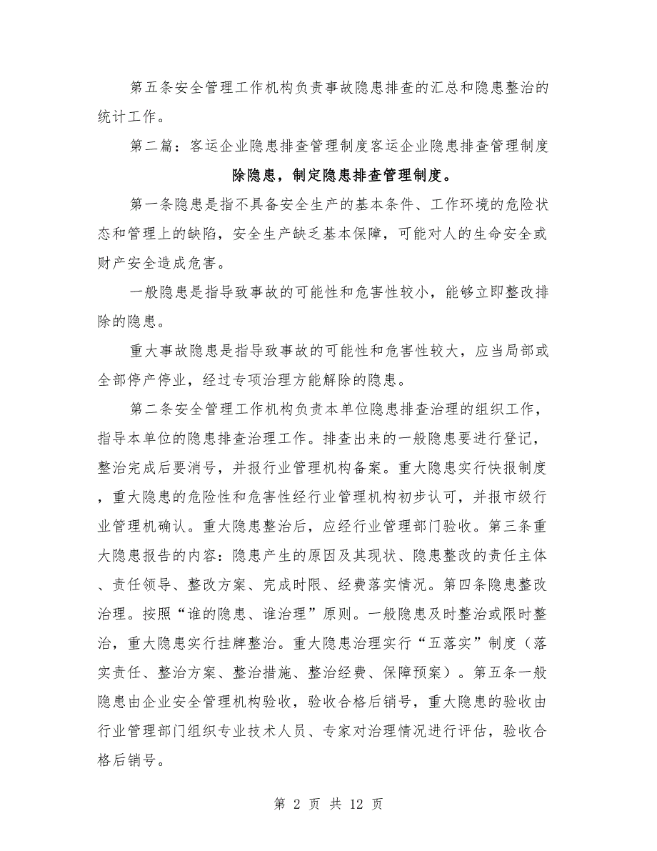 客运企业隐患排查管理制度.doc_第2页
