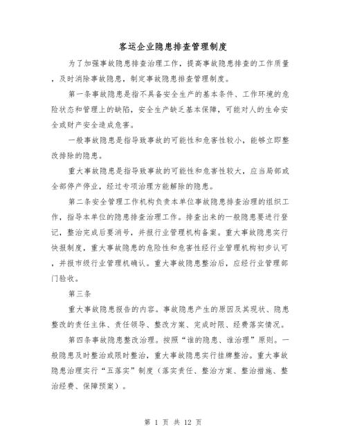 客运企业隐患排查管理制度.doc