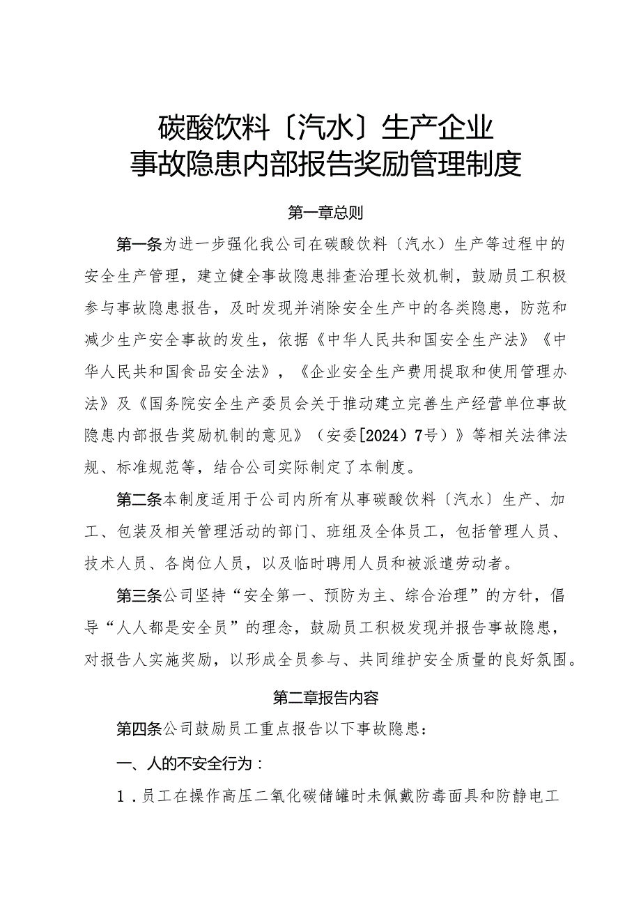 2025年《碳酸饮料〔汽水〕生产企业事故隐患内部报告奖励管理制度》.docx_第1页