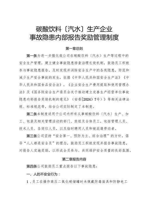 2025年《碳酸饮料〔汽水〕生产企业事故隐患内部报告奖励管理制度》.docx