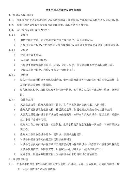 中央空调系统维护保养管理制度.docx