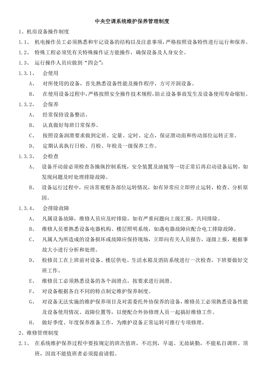 中央空调系统维护保养管理制度.docx_第1页