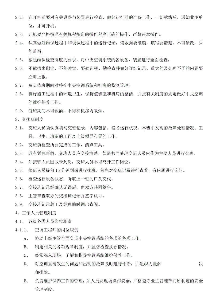 中央空调系统维护保养管理制度.docx_第2页