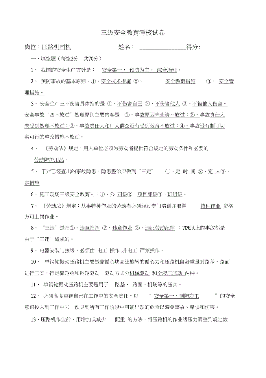 完整版安全教育试卷压路机司机.doc_第1页