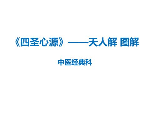 四圣心源天人解图解中医经典科.ppt
