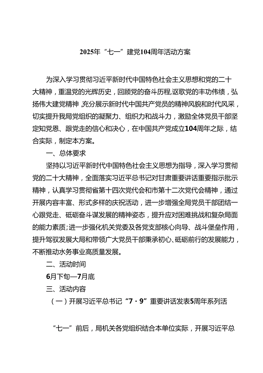 5篇 2025年“七一”建党104周年活动方案（范文通用）.docx_第1页