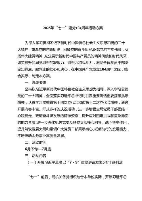 5篇 2025年“七一”建党104周年活动方案（范文通用）.docx
