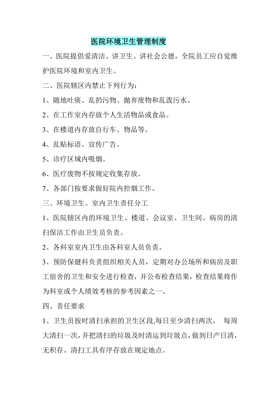医院环境卫生管理制度.doc_第1页