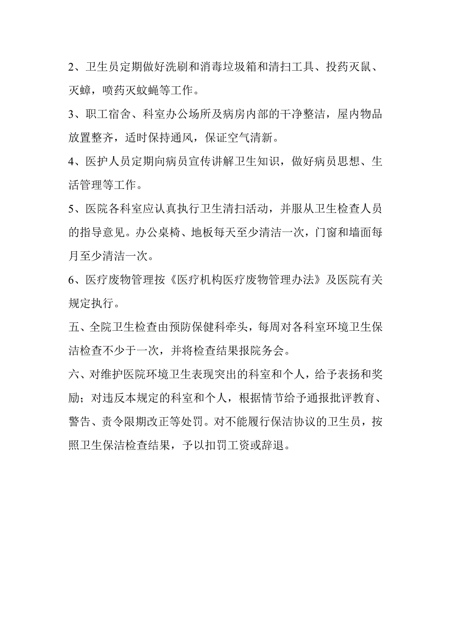 医院环境卫生管理制度.doc_第2页