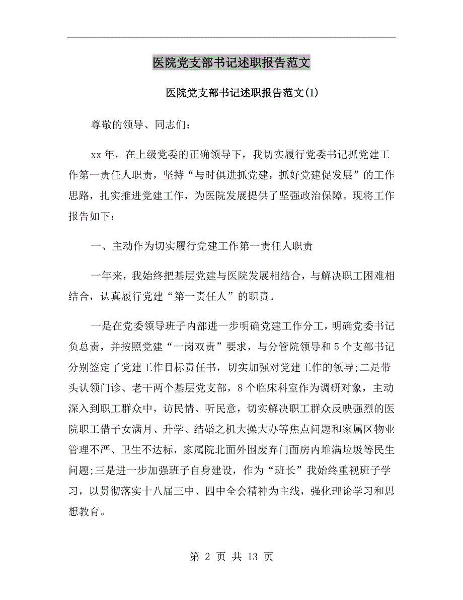 医院党支部书记述职报告范文.doc_第2页