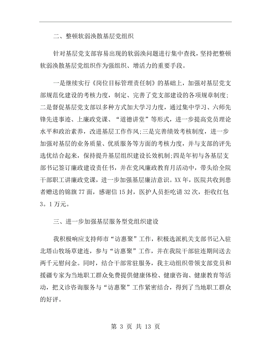 医院党支部书记述职报告范文.doc_第3页