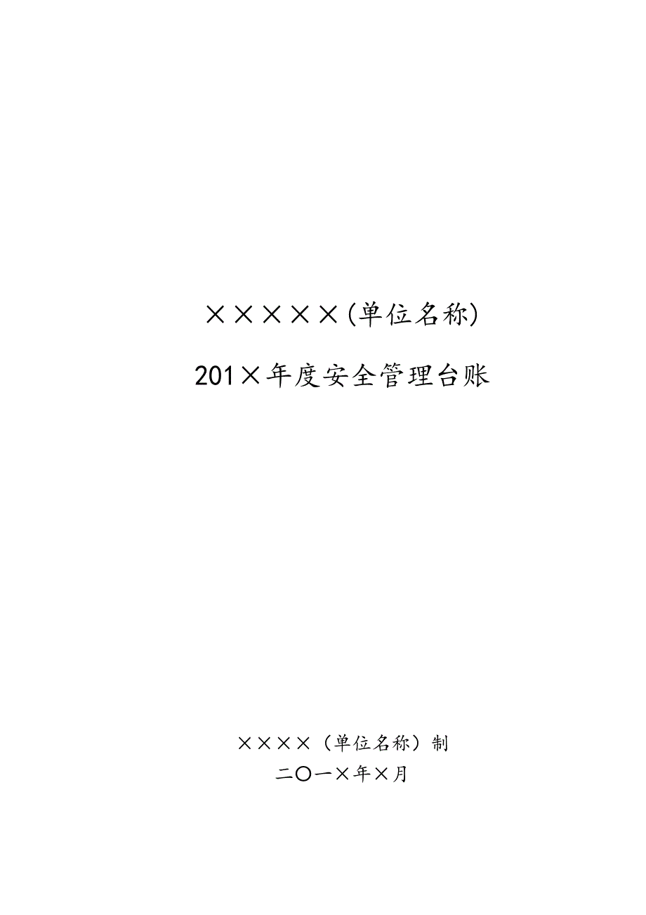 学校安全工作台账模板32张.doc_第1页