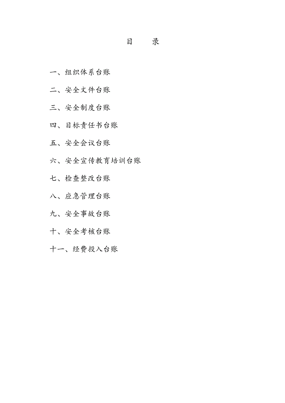 学校安全工作台账模板32张.doc_第2页